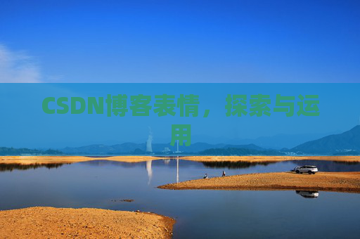 CSDN博客表情，探索与运用