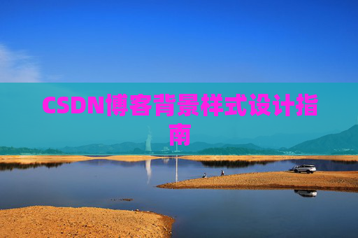 CSDN博客背景样式设计指南
