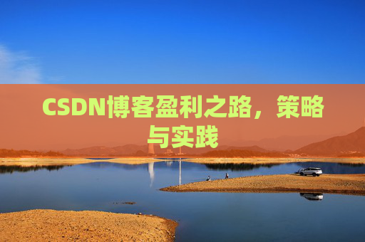 CSDN博客盈利之路，策略与实践
