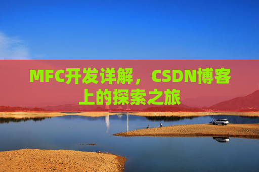 MFC开发详解，CSDN博客上的探索之旅