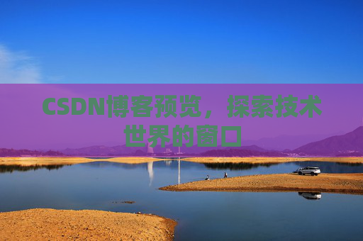 CSDN博客预览，探索技术世界的窗口