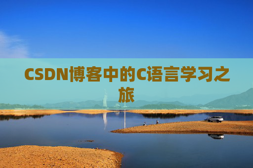 CSDN博客中的C语言学习之旅